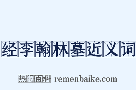 经李翰林墓近义词是什么意思的图片